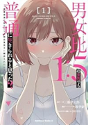 男女比1：5の世界でも普通に生きられると思った？ ～激重感情な彼女たちが無自覚男子に翻弄されたら～（～2巻）