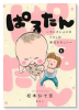 ぱるたん ～ちいさい人とのくらしは毎日たのしい～（～2巻）