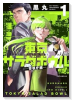 東京サラダボウル 2nd dish －警視庁編－（～1巻）