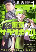 東京サラダボウル 2nd dish －警視庁編－（～1巻）