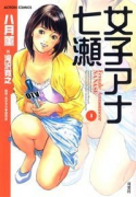 女子アナ七瀬（全3巻）