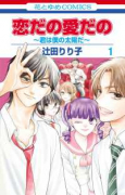 恋だの愛だの～君は僕の太陽だ～（～2巻）