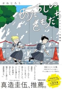 かわじろう短編集 あたらしいともだち