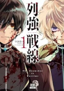 列強戦線（～5巻）