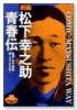 松下幸之助青春伝