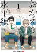 おかえり水平線（～1巻）