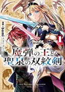 魔弾の王と聖泉の双紋剣（～3巻）