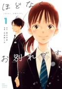 ほどなく、お別れです（～4巻）