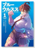 ブルーウルスス（～1巻）