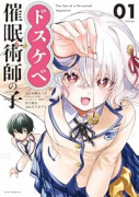 ドスケベ催眠術師の子（～1巻）