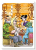 酒処 春來荘日乗（～4巻）