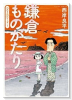 鎌倉ものがたりベストエピソード（～2巻）