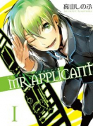 MR．APPLICANT（全3巻）