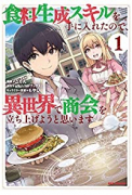 食料生成スキルを手に入れたので、異世界で商会を立ち上げようと思います（～3巻）