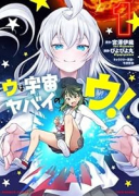 ウは宇宙ヤバイのウ！（～1巻）