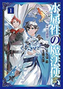 水属性の魔法使い＠COMIC（～7巻）