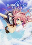 蒼の彼方のフォーリズム