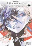 文豪ストレイドッグス STORM BRINGER（～1巻）