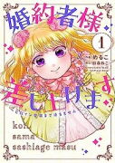 婚約者様差し上げます ～ヒロイン登場まで待ちません～（～5巻）