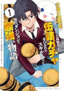 幸運の初期値が異常に高かった高校生が、缶詰ガチャで手に入れたスキルを使って現代ダンジョンで最強になる（～2巻）