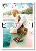 やさしいヒカリ（全3巻）