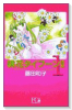 新装版 桃花タイフーン！！（全3巻）