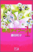 新装版 桃花タイフーン！！（全3巻）