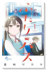 ふたりバス（～1巻）