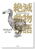 絶滅動物物語（～3巻）