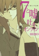 HERO個人作品集01 7と嘘吐きオンライン（～9巻）