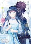 透明な夜に駆ける君と、目に見えない恋をした。（～1巻）