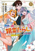 無能と呼ばれた『精霊たらし』～実は異能で、精霊界では伝説的ヒーローでした～＠COMIC（～4巻）