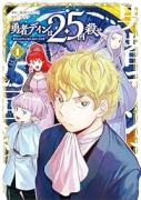 勇者ディンは2．5回殺せ（～1巻）