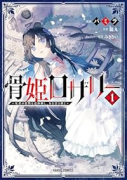 骨姫ロザリー ~死者の最期を追体験し、力を引き継ぐ~(~2巻)