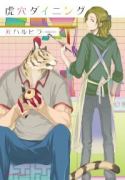 虎穴ダイニング（全4巻）