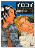 イロコイ（全3巻）