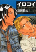イロコイ（全3巻）