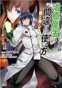 治癒魔法の間違った使い方 ~誘いの街・レストバレー~(~3巻)