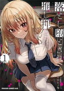 落とし堕とされ推し押され（全2巻）