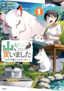山、買いました ～異世界暮らしも悪くない～（～4巻）