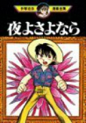 夜よさよなら
