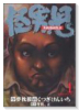 怪男児（全2巻）