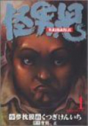 怪男児（全2巻）
