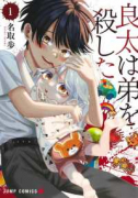 良太は弟を殺した（～2巻）