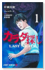 カラダ探し THE LAST NIGHT（～1巻）