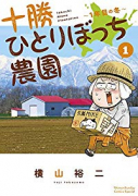 十勝ひとりぼっち農園（～15巻）