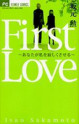 First Love～あなたが私を寂しくさせる～