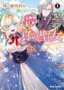 妹の身代わりで嫁いだはずが、どうやら私が真の聖女だったようです～自由気ままなスローライフを満喫してい（～1巻）