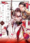 岩肌の花嫁は愛で溶かされる（～1巻）