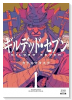 ギルデッド・セブン（～1巻）